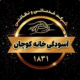 شرکت خدماتی و نظافتی آسودگی خانه کوچان در آستانه