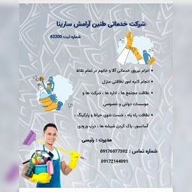 شرکت خدماتی طنین‌ آرامش ‌سارینا ‌در شیراز