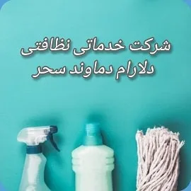 شرکت خدماتی نظافتی دلارام دماوند سحر شرکت خدماتی نظافتی دلارام دماوند سحر