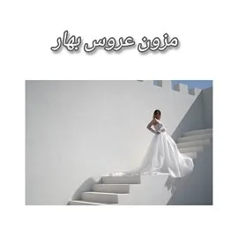 مزون عروس بهار در مشهد