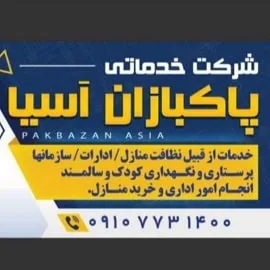 شرکت خدماتی نظافتی پاکبازان آسیا شرکت خدماتی نظافتی پاکبازان آسیا