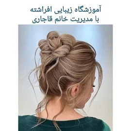 آموزشگاه زیبایی افراشته با مدیریت سرکار خانم قاجاری در مشهد