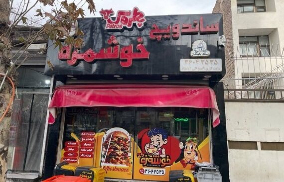 فست فود شبانه روزی در مشهد
