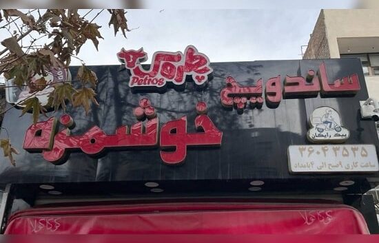 فست فود شبانه روزی در مشهد1