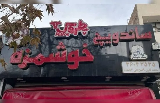 فست فود شبانه روزی در مشهد1