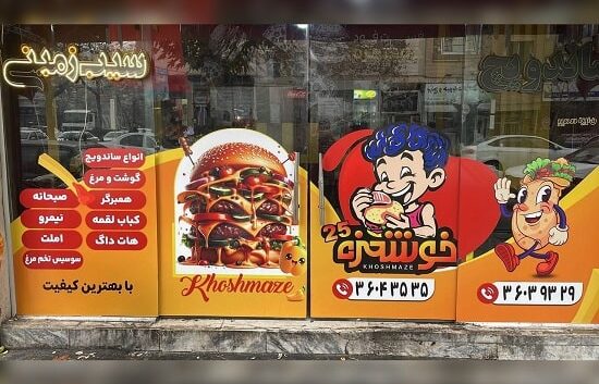 فست فود شبانه روزی