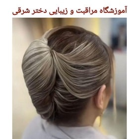 آموزشگاه مراقبت و زیبایی دختر شرقی