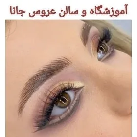 آموزشگاه و سالن زیبایی جانا در مشهد