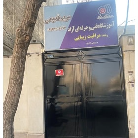 آموزشگاه زیبایی مریم قدیمی مشهد