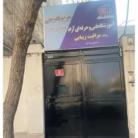 آموزشگاه زیبایی مریم قدیمی مشهد