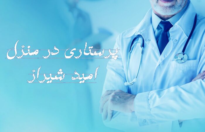 پرستاری در منزل امید شیراز