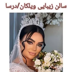 سالن زیبایی ویلکان / درسا در مشهد