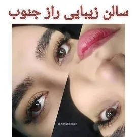 سالن زیبایی راز جنوب در بندرعباس
