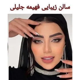 سالن فهیمه جلیلی مشهد