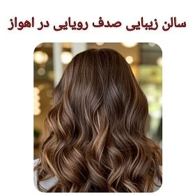 سالن صدف رویایی در اهواز