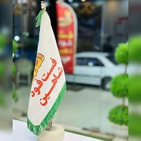 فست فود شاهین