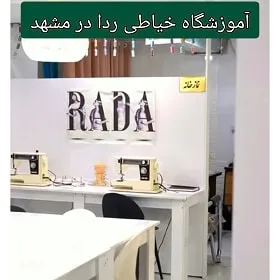آموزشگاه خیاطی ردا در مشهد