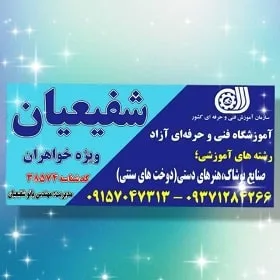 آموزشگاه فنی و حرفه ای شفیعیان در گلبهار