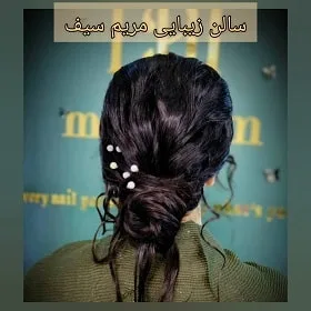 سالن زیبایی مریم سیف در رشت