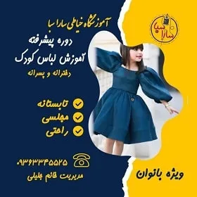 آموزشگاه سارا سبا در مشهد