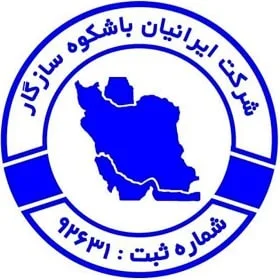 شرکت خدمات نظافتی و پرستاری ایرانیان باشکوه سازگار