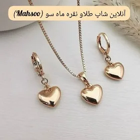 آنلاین شاپ طلا و نقره ماه سو (Mahsoo)