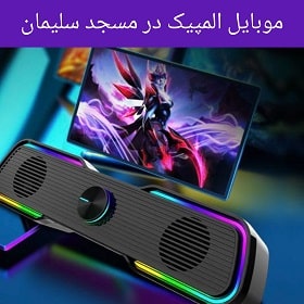 موبایل المپیک در مسجد سلیمان