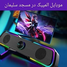 موبایل المپیک در مسجد سلیمان