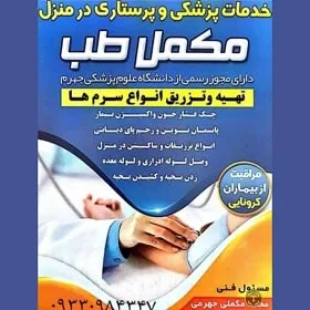 خدمات پرستاری در منزل مکمل طب در جهرم