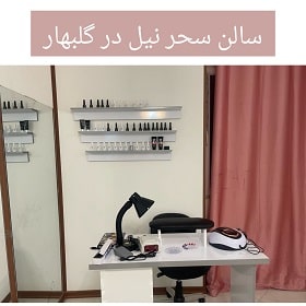 سالن سحر نیل در گلبهار