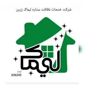شرکت خدمات نظافت ستاره لیماک زرین