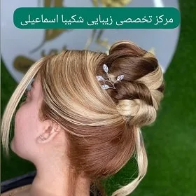 سالن شکیبا اسماعیلی