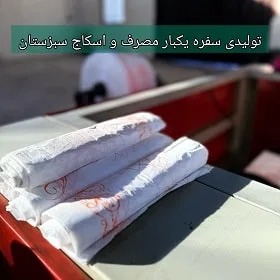 تولیدی سفره یکبار مصرف و اسکاج سبزستان تولیدی اسکاج و سفره سبزستان