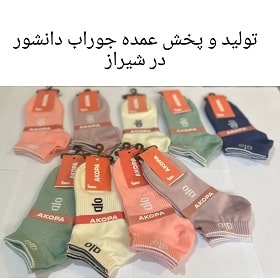 تولیدی جوراب دانشور (آکوپا)