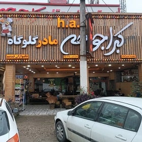 رستوران و اقامتگاه دلنوازان (هایپر سوغات کارما)