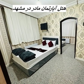 هتل آپارتمان مادر