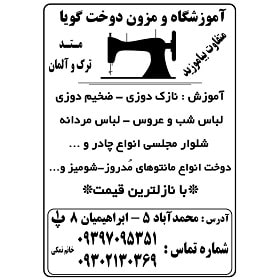 آموزشگاه و مزون دوخت گویا