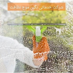 نگین موج نظافت در پرند