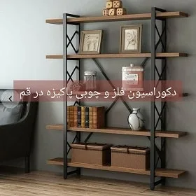 دکوراسیون فلز و چوبی پاکیزه در قم