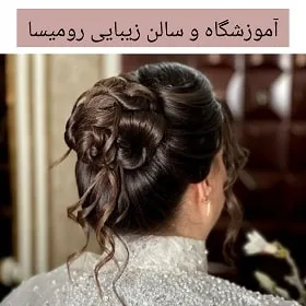 سالن زیبایی و آموزشگاه زیبایی رومیسا
