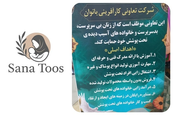 شرکت تعاونی کار آفرینی بانوان ثنا طوس