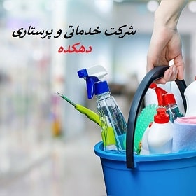 شرکت خدمات نظافتی دهکده همیاران مهربانی در لنگرود