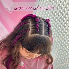 سالن دنیا بیوتی در اهواز