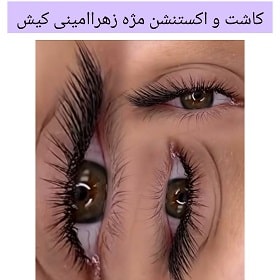 کاشت و اکستنشن مژه زهرا امینی کیش