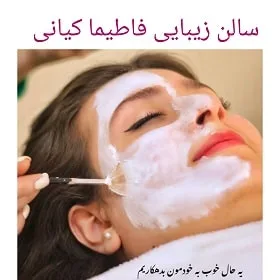 سالن زیبایی فاطیما کیانی در اهواز