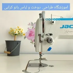 آموزشگاه خیاطی بانو کرایی در اهواز