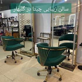 سالن زیبایی چیتا سالن زیبایی چیتا در گلبهار