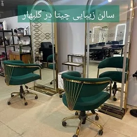 سالن زیبایی چیتا در گلبهار