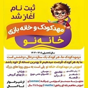 مهد کودک و خانه بازی خانه نو در خرم آباد