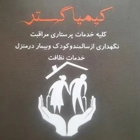 شرکت کیمیا گستر در شیراز